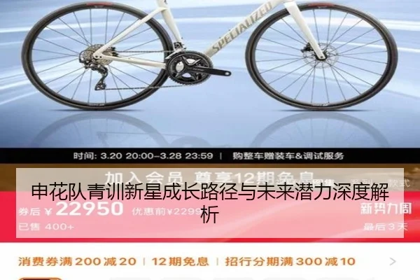 申花队青训新星成长路径与未来潜力深度解析